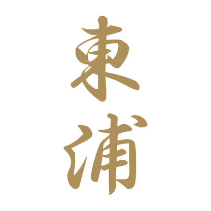 東浦 縦書き (A) 9