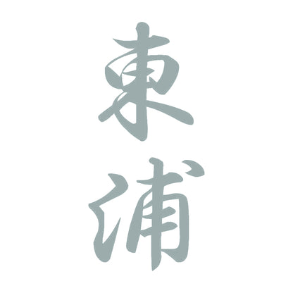 東浦 縦書き (A) 10