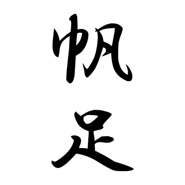帆足 縦書き (A)