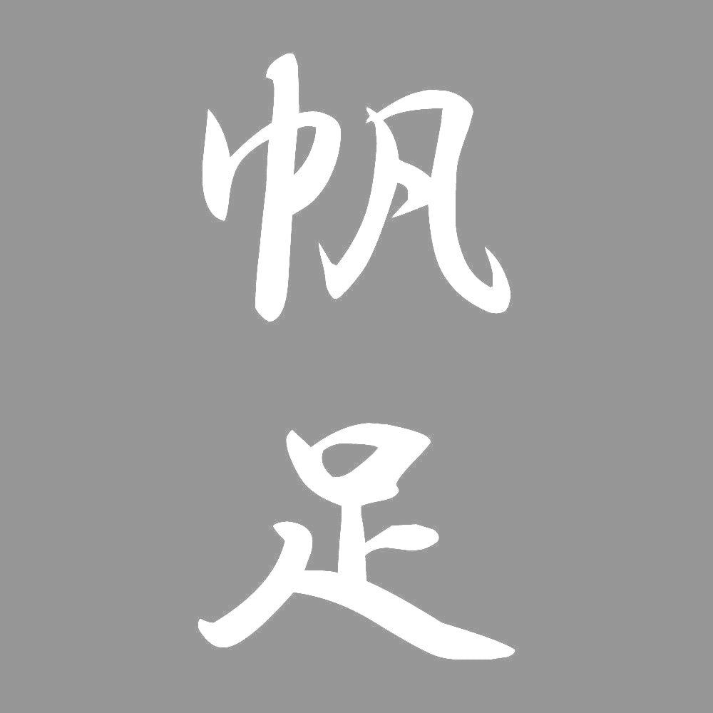 帆足 縦書き (A) 7