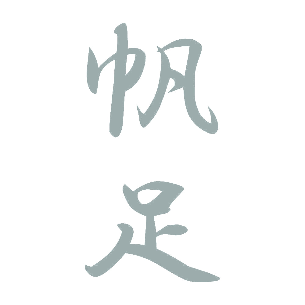 帆足 縦書き (A) 10