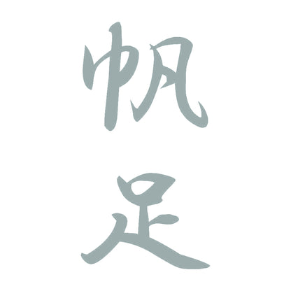 帆足 縦書き (A) 10