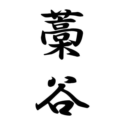 藁谷 縦書き (A)