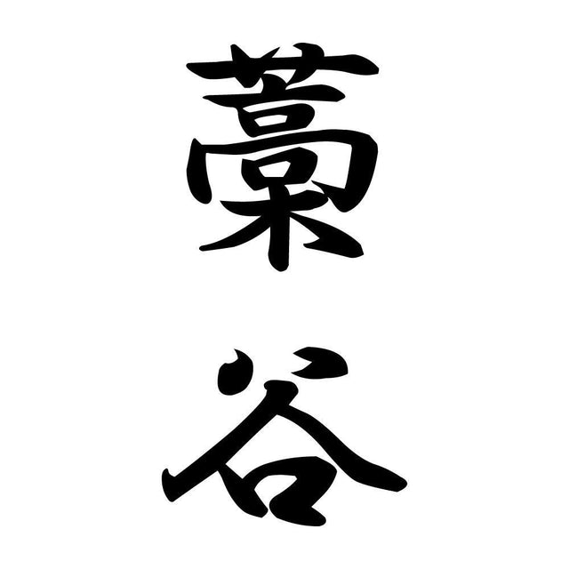 藁谷 縦書き (A)