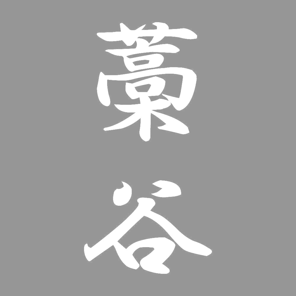 藁谷 縦書き (A) 7