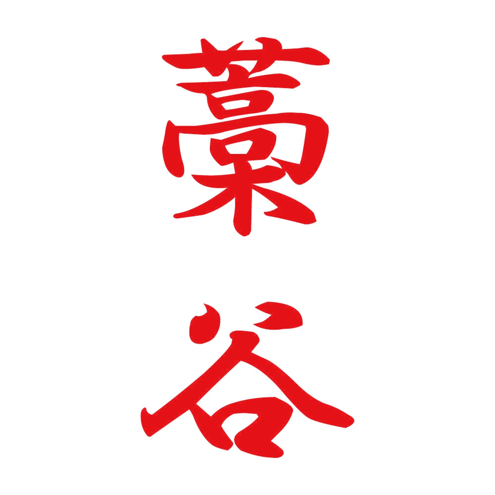 藁谷 縦書き (A) 8