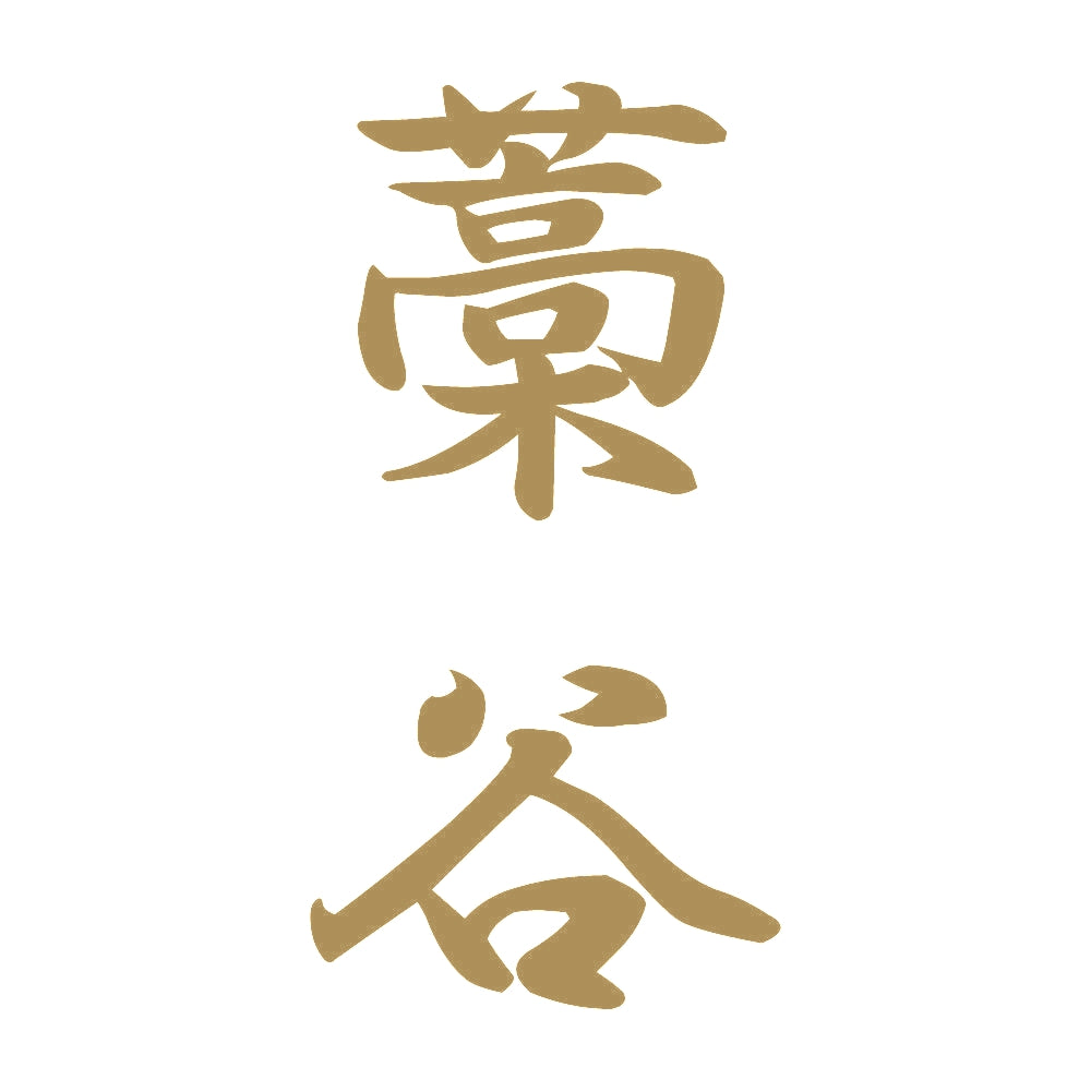藁谷 縦書き (A) 9
