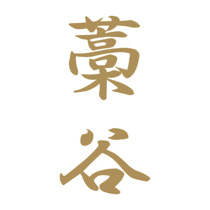 藁谷 縦書き (A) 9