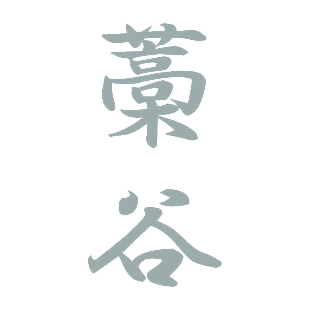 藁谷 縦書き (A) 10