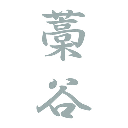 藁谷 縦書き (A) 10