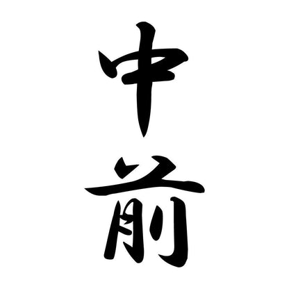 中前 縦書き (A)
