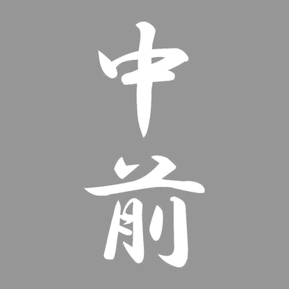 中前 縦書き (A) 7