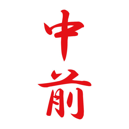 中前 縦書き (A) 8