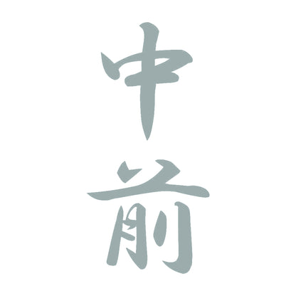 中前 縦書き (A) 10