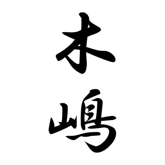 木嶋 縦書き (A)