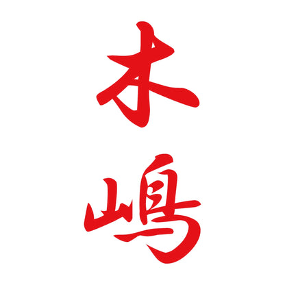 木嶋 縦書き (A) 8