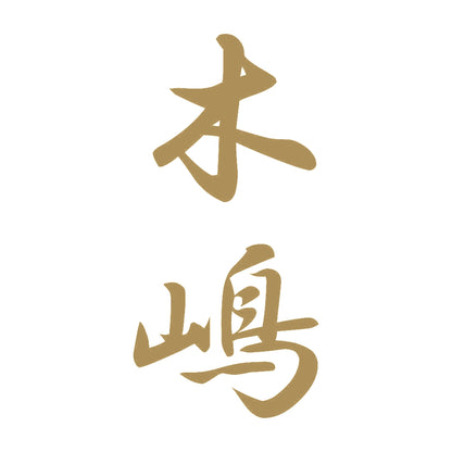 木嶋 縦書き (A) 9