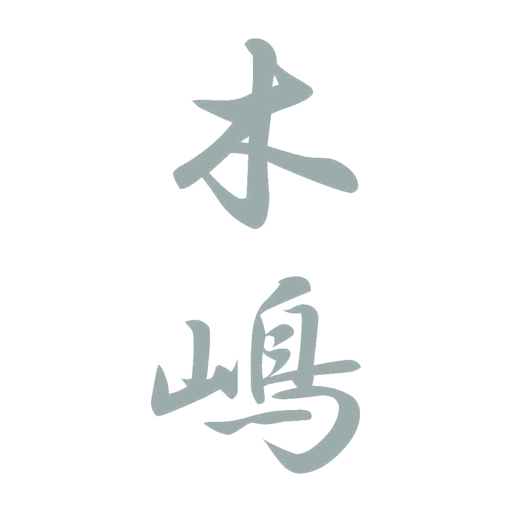 木嶋 縦書き (A) 10