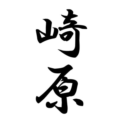 崎原 縦書き (A)