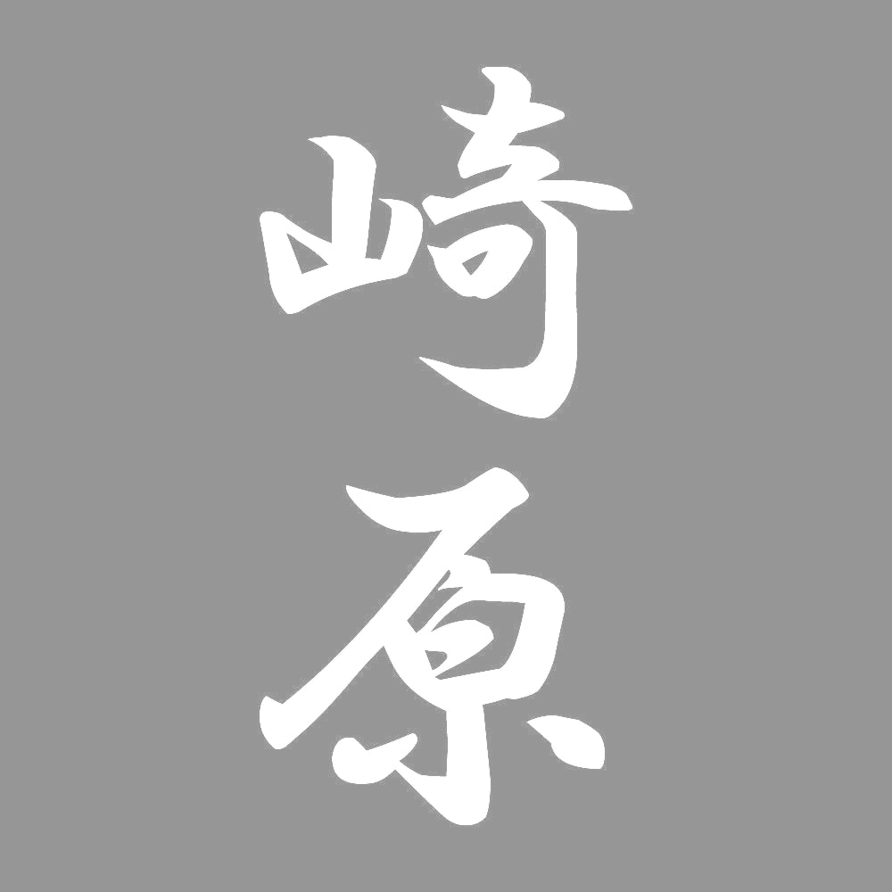 崎原 縦書き (A) 7