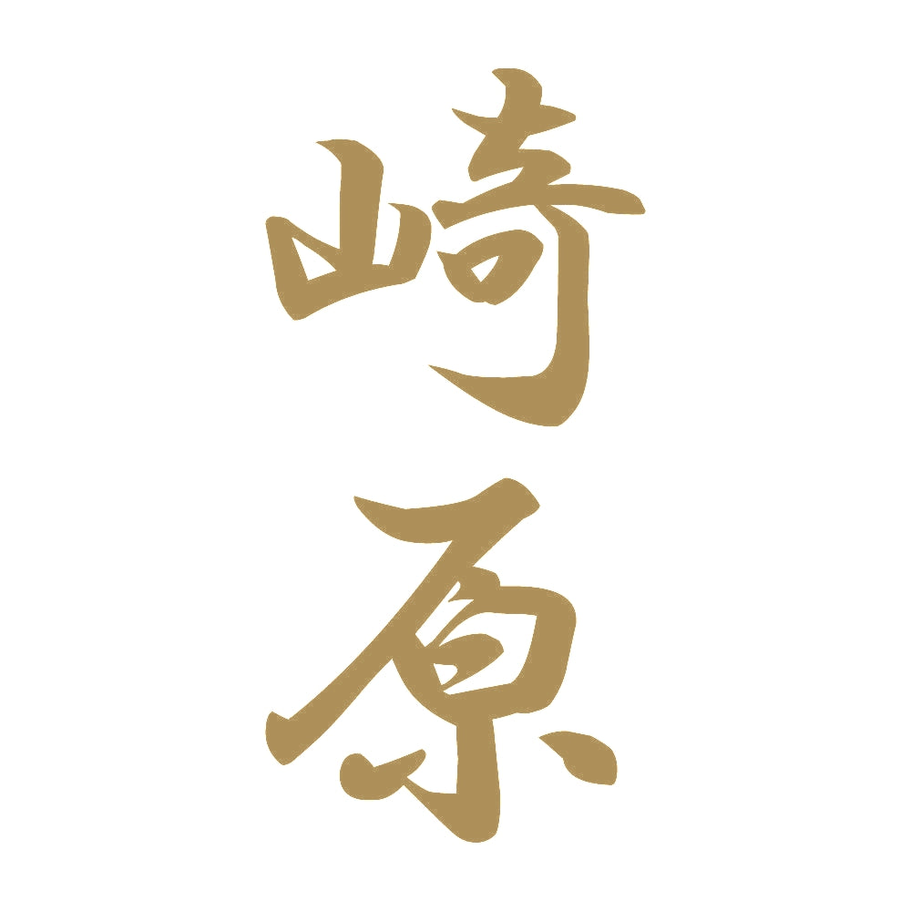 崎原 縦書き (A) 9