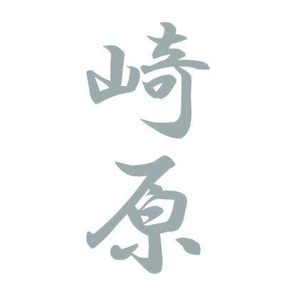 崎原 縦書き (A) 10