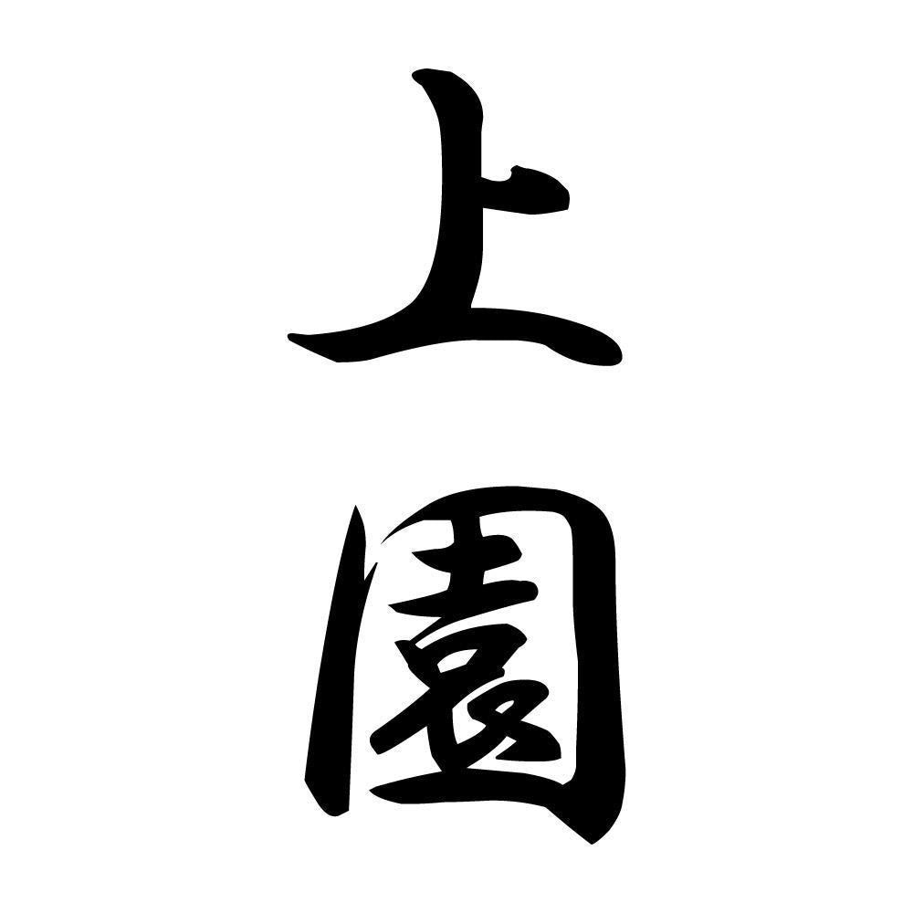 上園 縦書き (A)