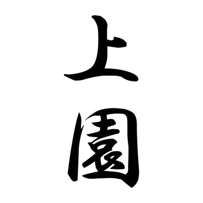 上園 縦書き (A)