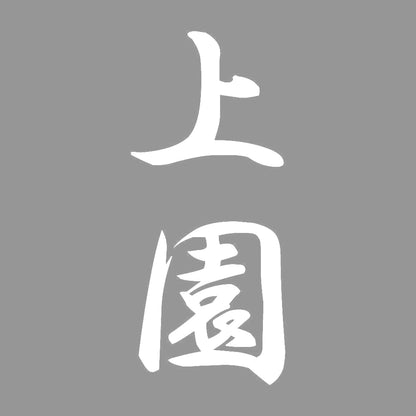 上園 縦書き (A) 7
