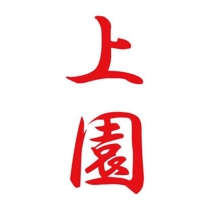 上園 縦書き (A) 8