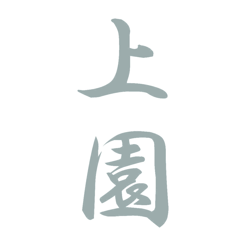 上園 縦書き (A) 10