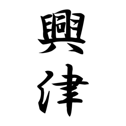 興津 縦書き (A)
