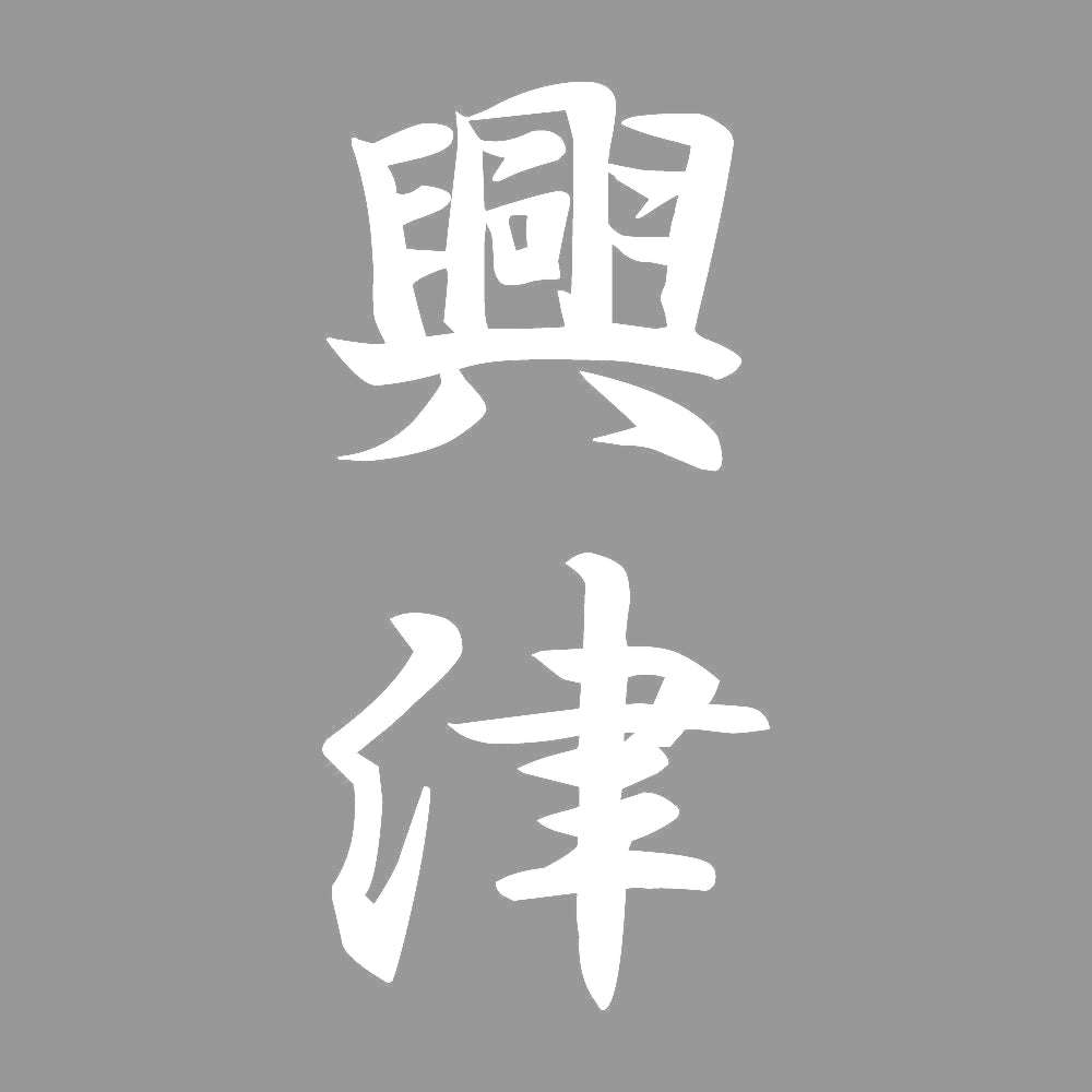 興津 縦書き (A) 7