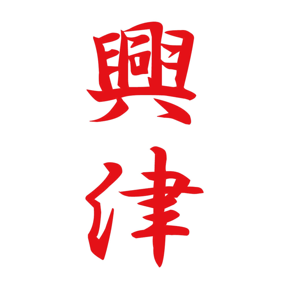 興津 縦書き (A) 8