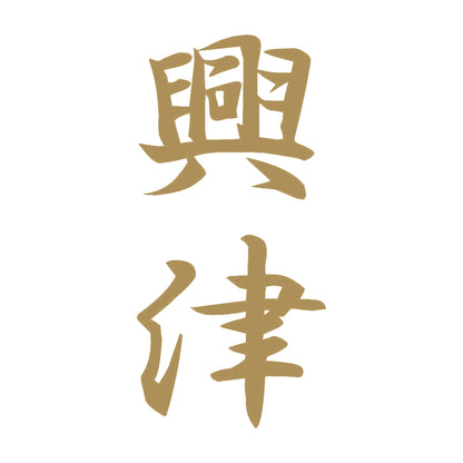 興津 縦書き (A) 9