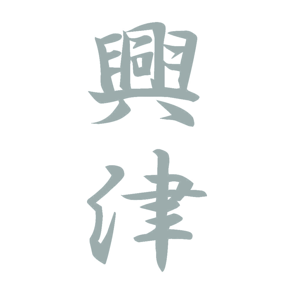 興津 縦書き (A) 10