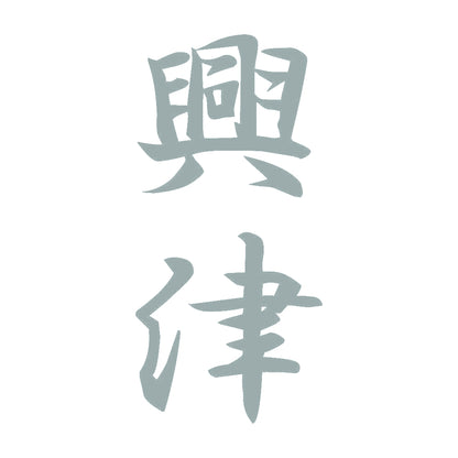 興津 縦書き (A) 10