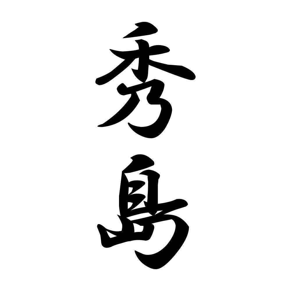 秀島 縦書き (A)