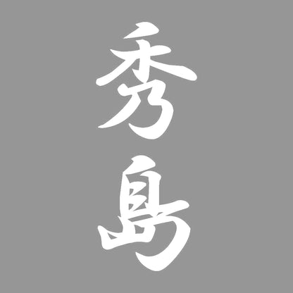 秀島 縦書き (A) 7