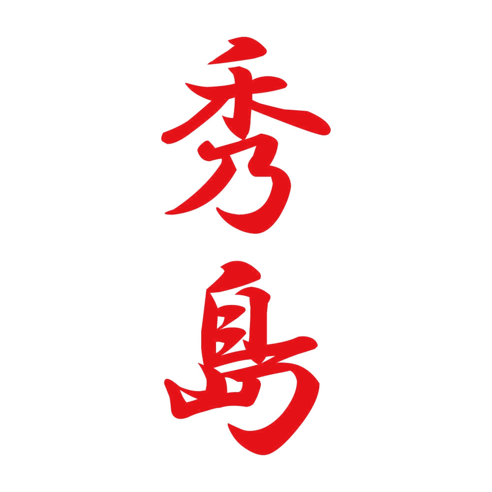 秀島 縦書き (A) 8