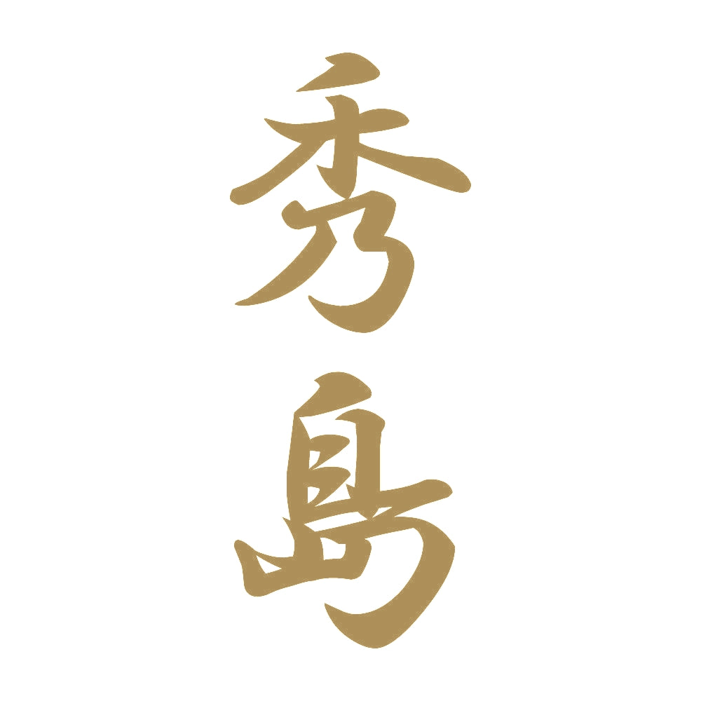 秀島 縦書き (A) 9