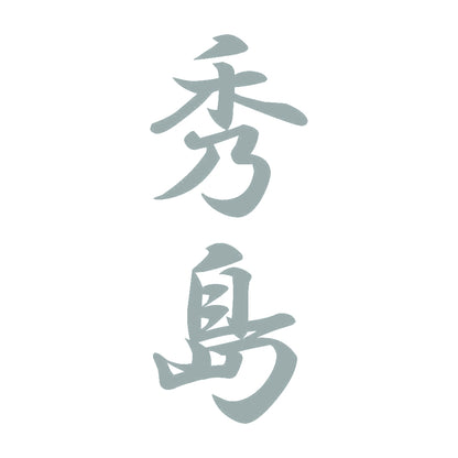 秀島 縦書き (A) 10