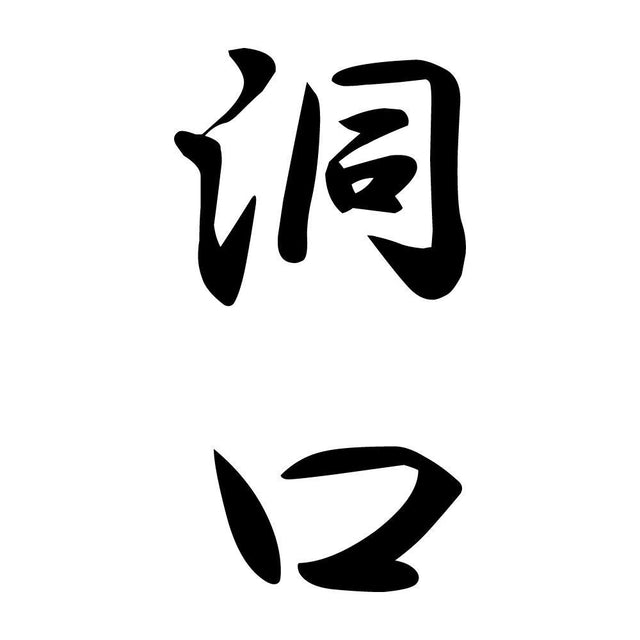 洞口 縦書き (A)