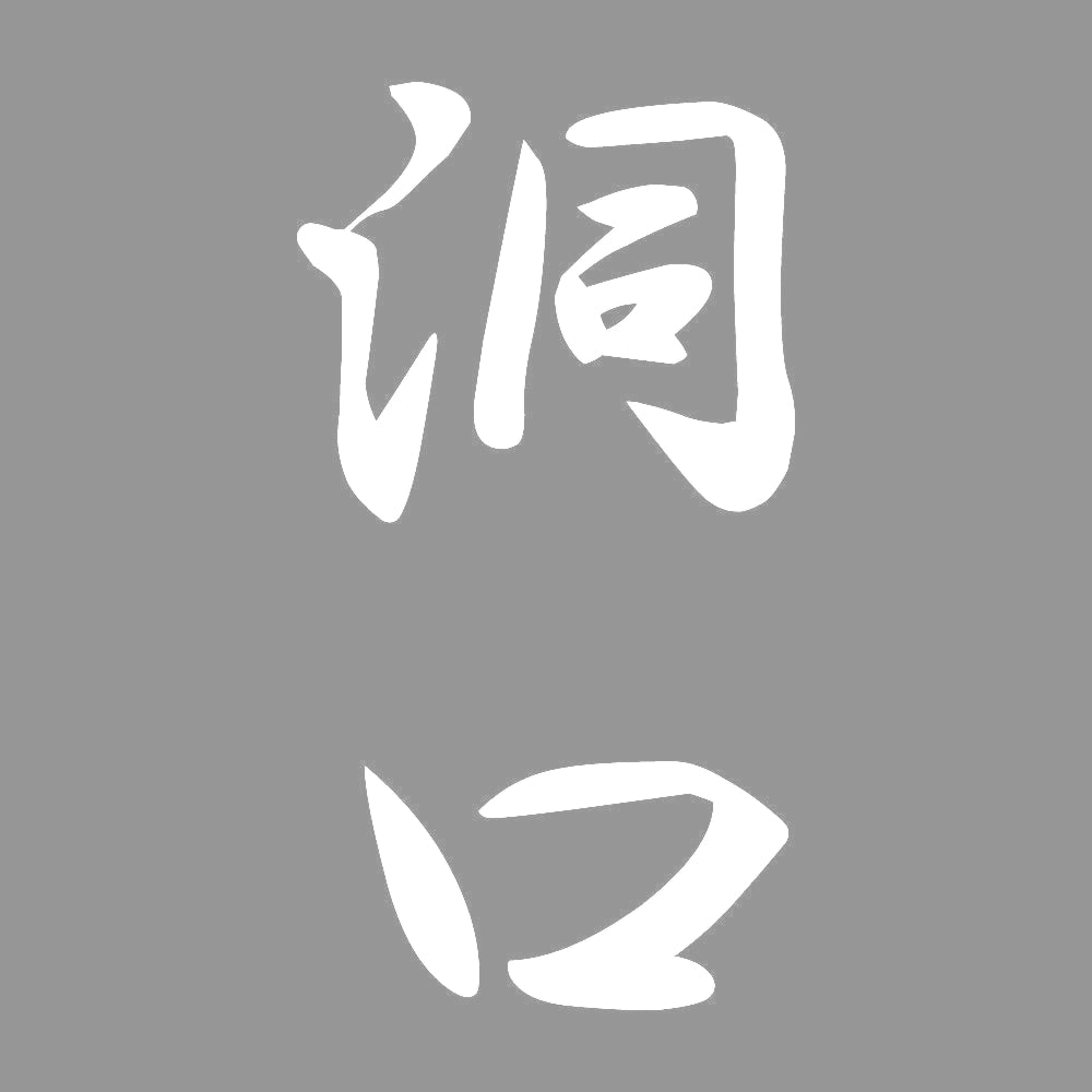 洞口 縦書き (A) 7