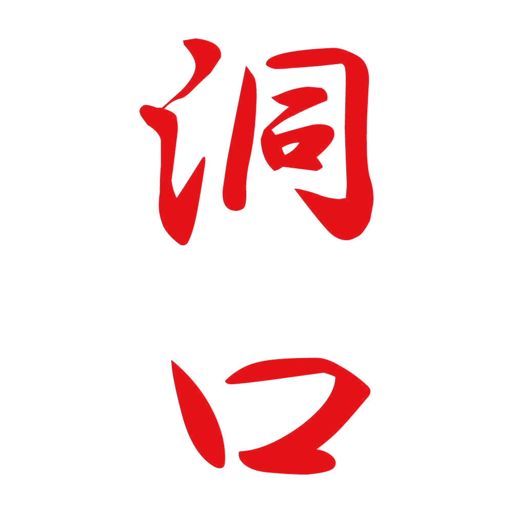 洞口 縦書き (A) 8