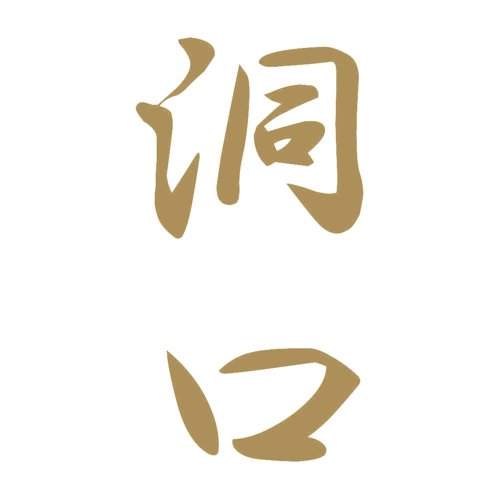 洞口 縦書き (A) 9