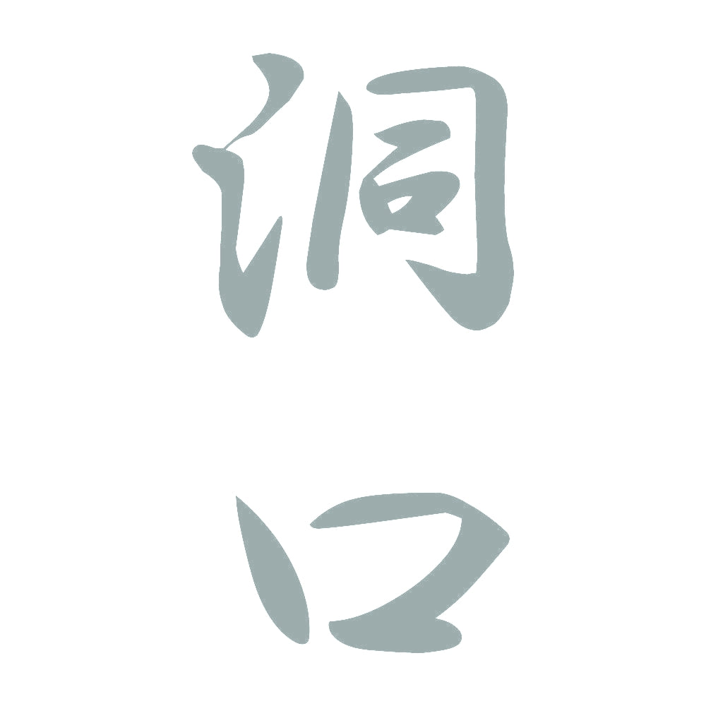 洞口 縦書き (A) 10