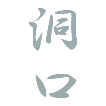 洞口 縦書き (A) 10