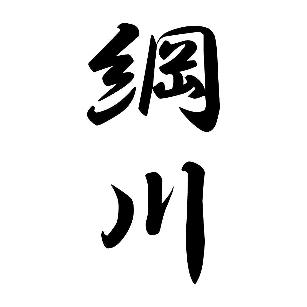 綱川 縦書き (A)