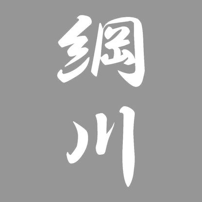 綱川 縦書き (A) 7